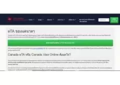 CANADA Rapid and Fast Canadian Electronic Visa Online – การยื่นคำร้องขอวีซ่าแคนาดาออนไลน์.